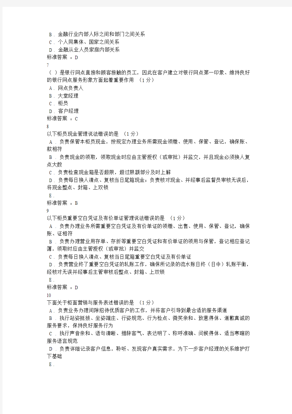 广东农信在线综合柜员网点负责人练习题答案