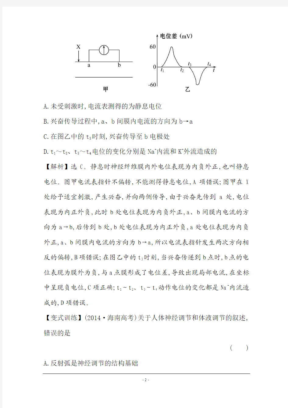 【2015世纪金榜-高考专题辅导与训练(生物)】2015届高考复习  课时冲关练(十) 动物生命活动的调节