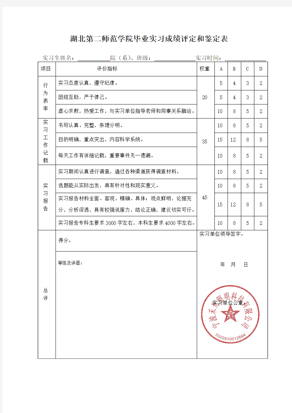 湖北第二师范学院毕业实习成绩评定和鉴定表