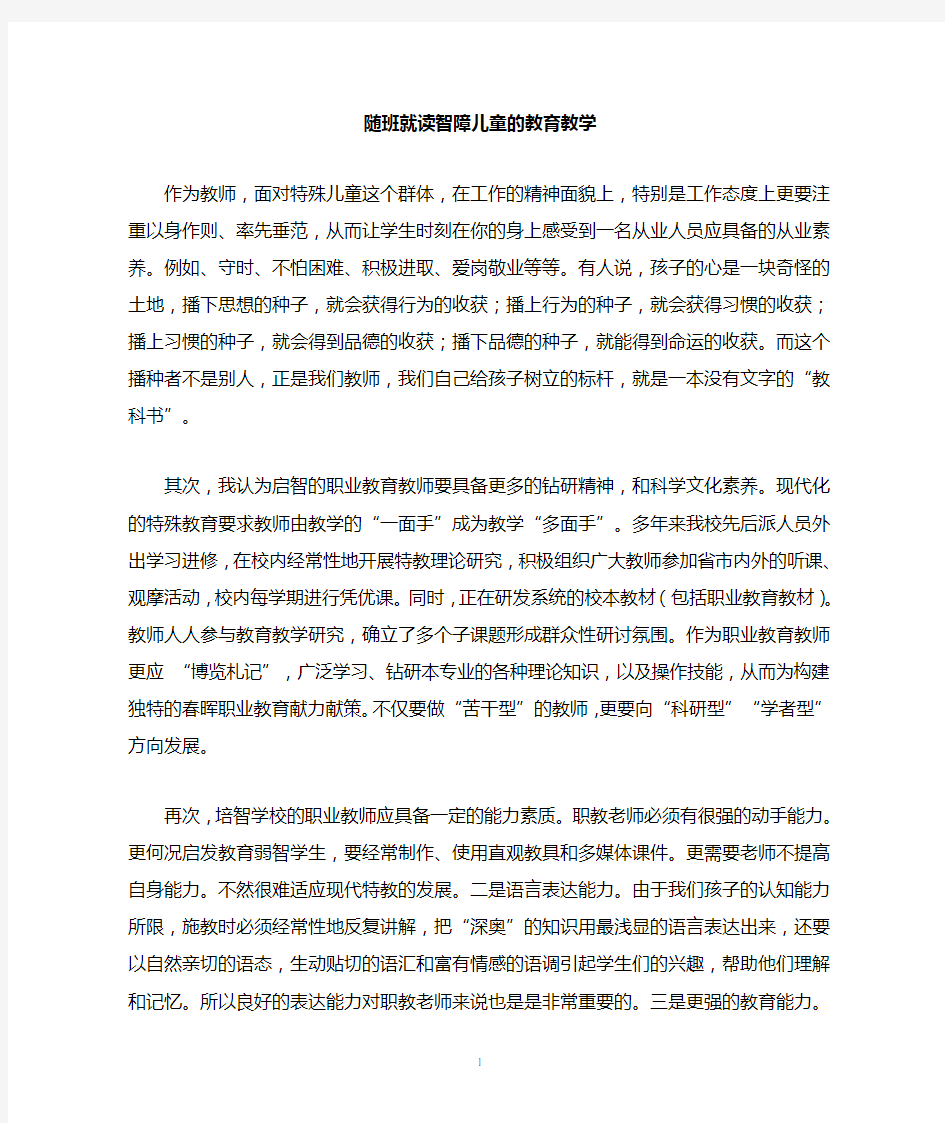 随班就读智障儿童教育教学学后感