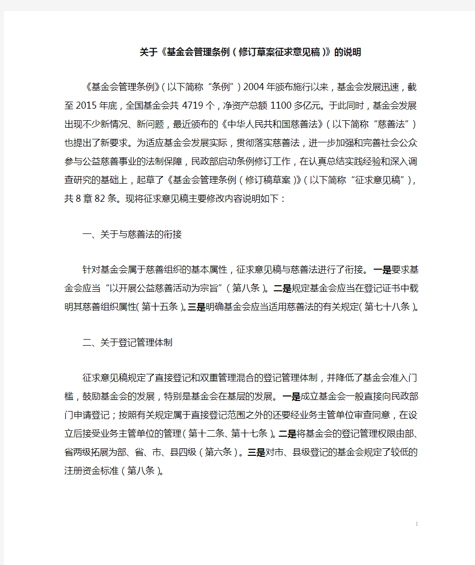 关于《基金会管理条例(修订草案征求意见稿)》的说明