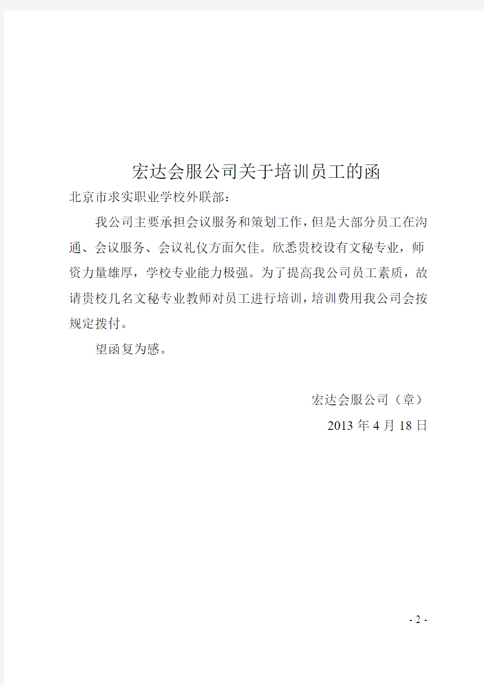 北京求实学校外联部关于同意培训员工的复函[2]
