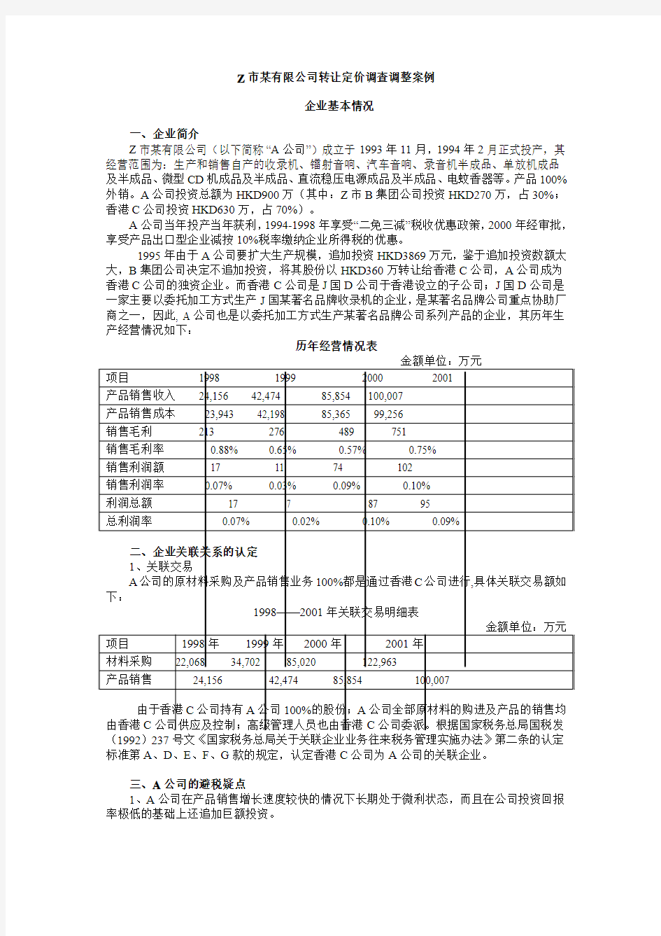 转移定价 调整案例