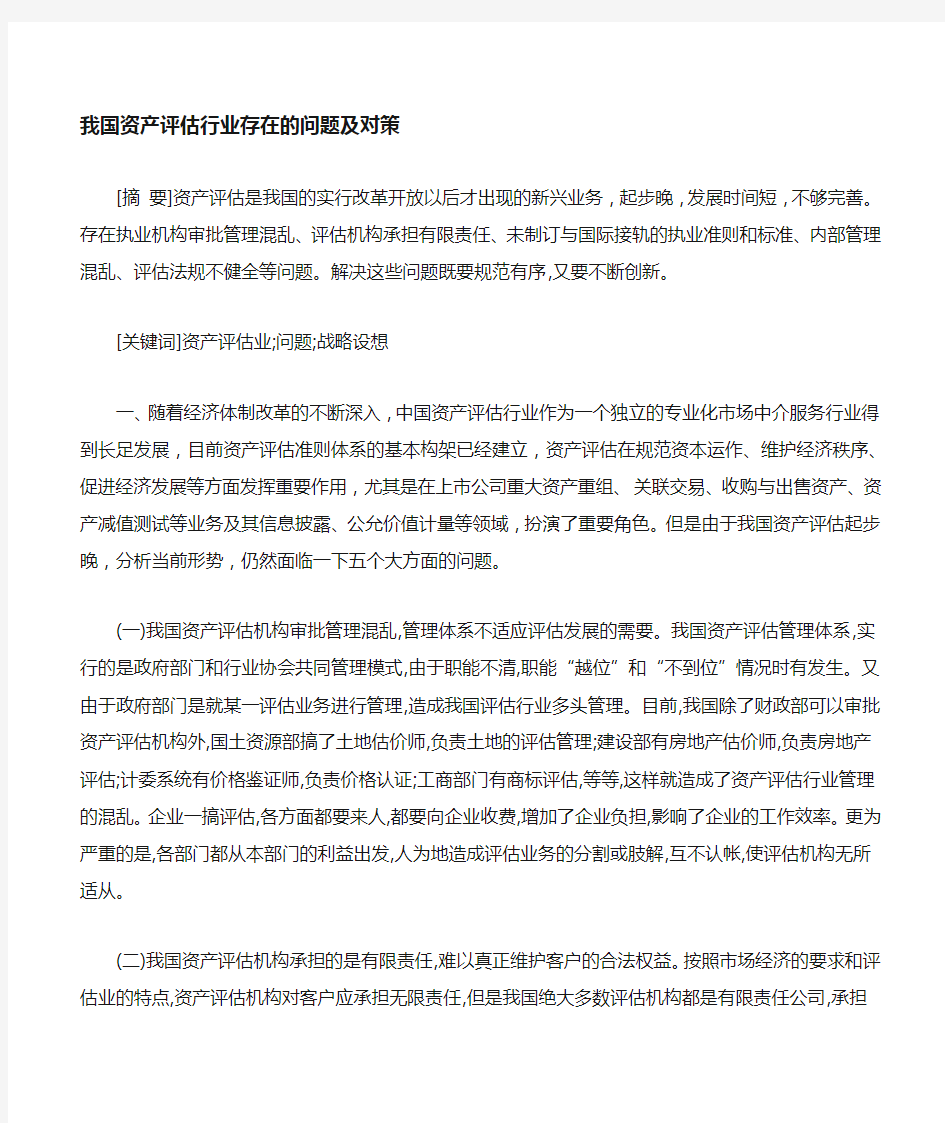 资产评估存在的问题及解决对策