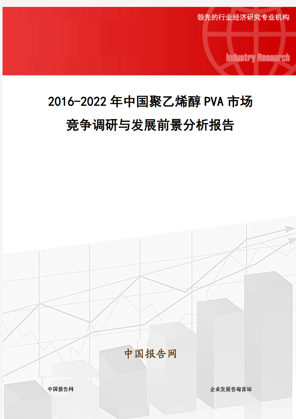 2016-2022年中国聚乙烯醇PVA市场竞争调研与发展前景分析报告
