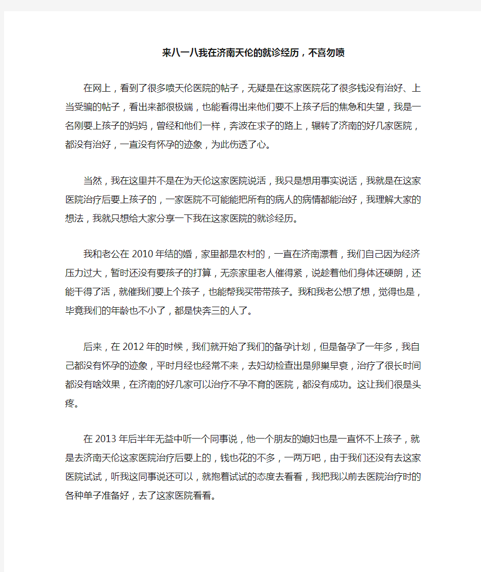 来八一八我在济南天伦的就诊经历,不喜勿喷