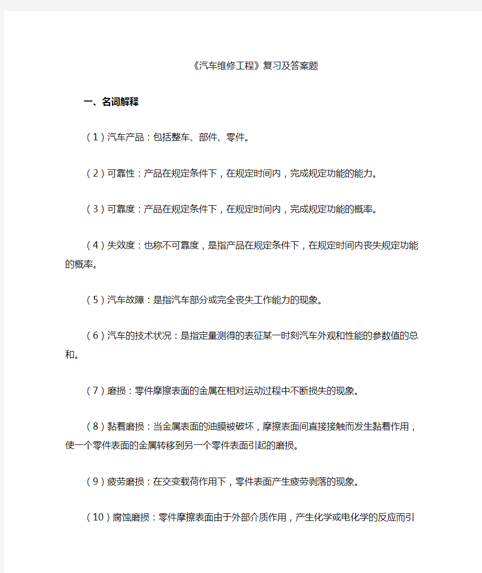 汽车维修工程复习题及答案