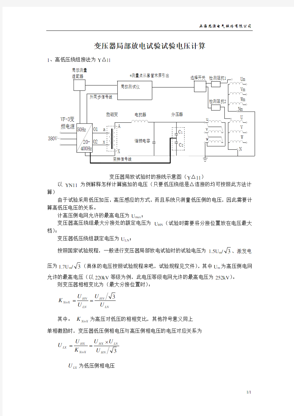 7 变压器局部放电试验试验电压计算