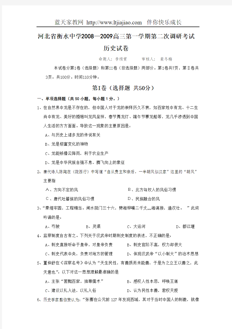 河北省衡水中学2008—2009高三第一学期第二次调研考试历史试卷