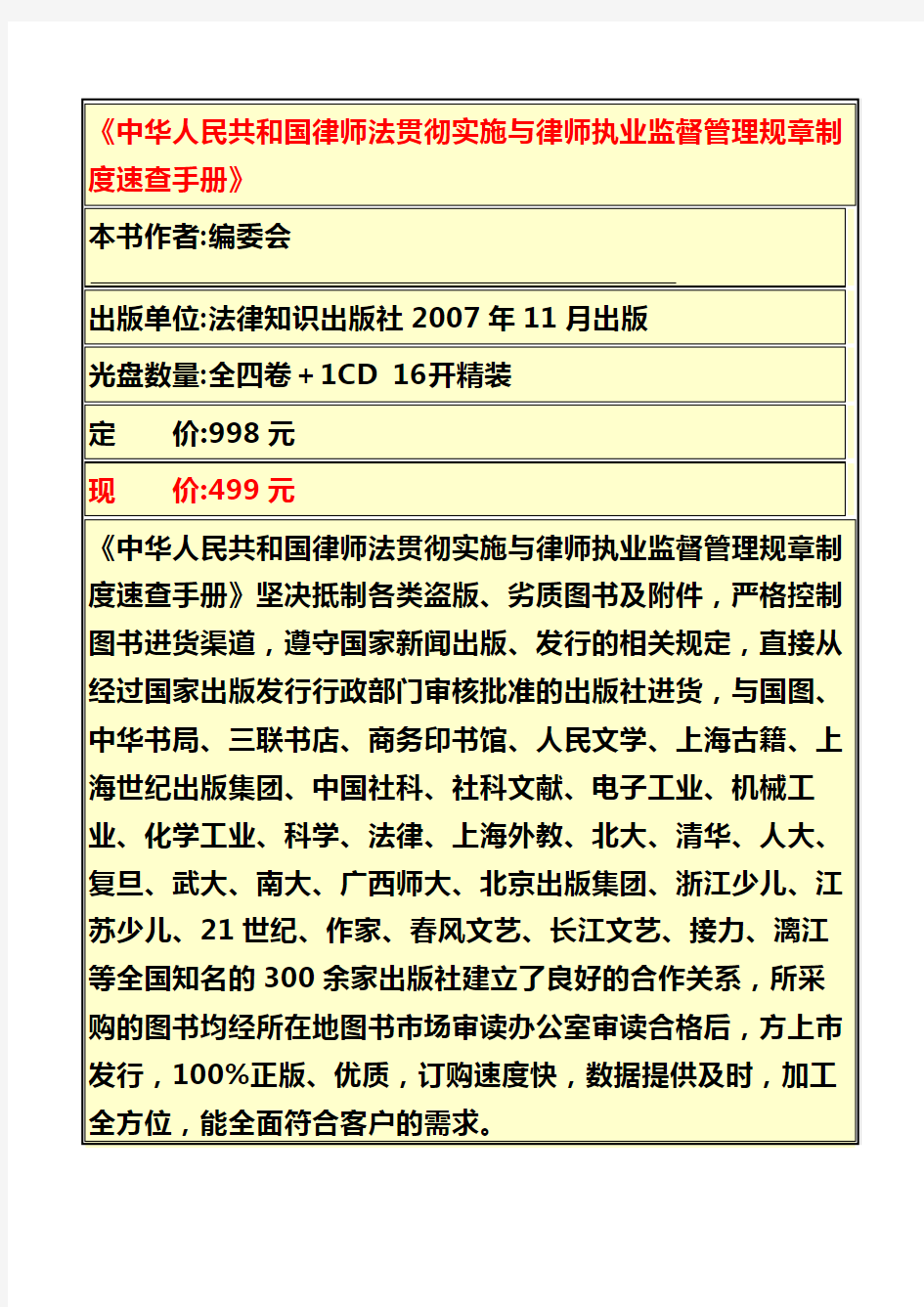 《中华人民共和国律师法贯彻实施与律师执业监督管理规章制度速查手册》