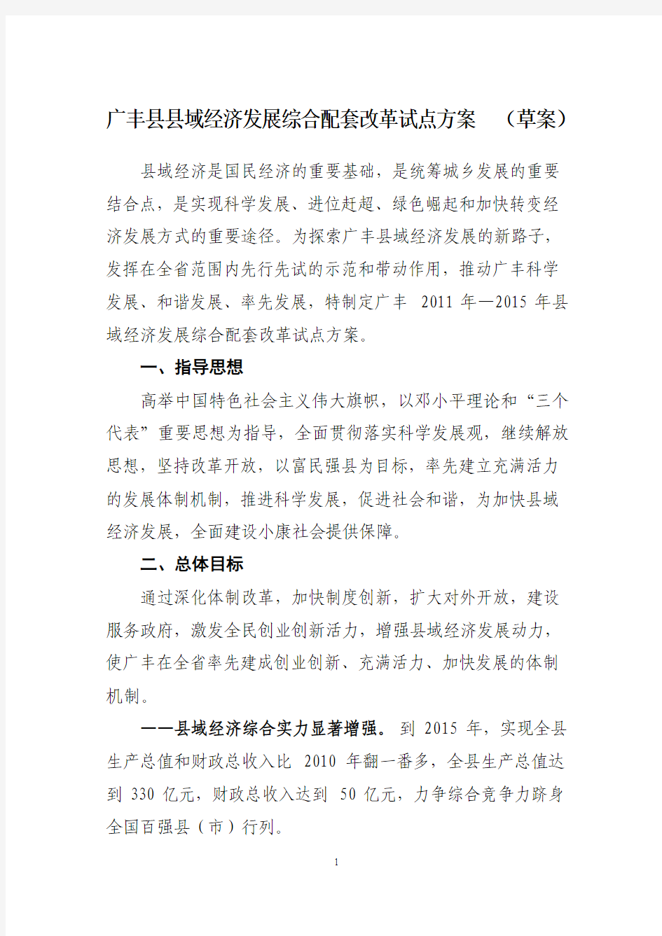广丰县域经济发展综合配套改革试点方案(草案)