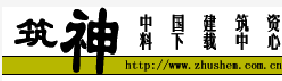 城镇燃气室内工程施工及验收规范 条文说明 (CJJ94-2003)