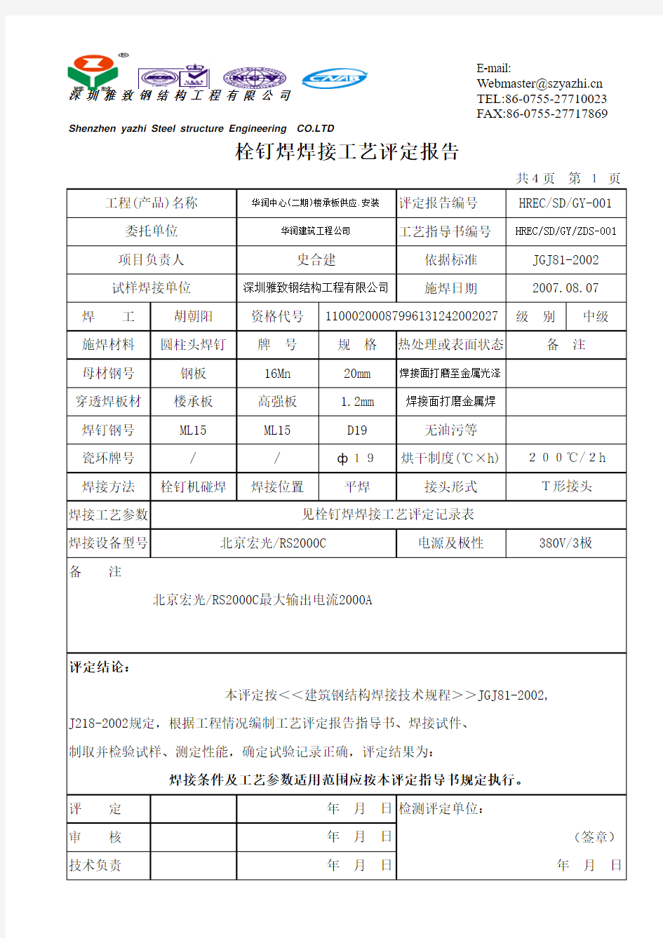 栓钉焊焊接工艺评定报告 (1)