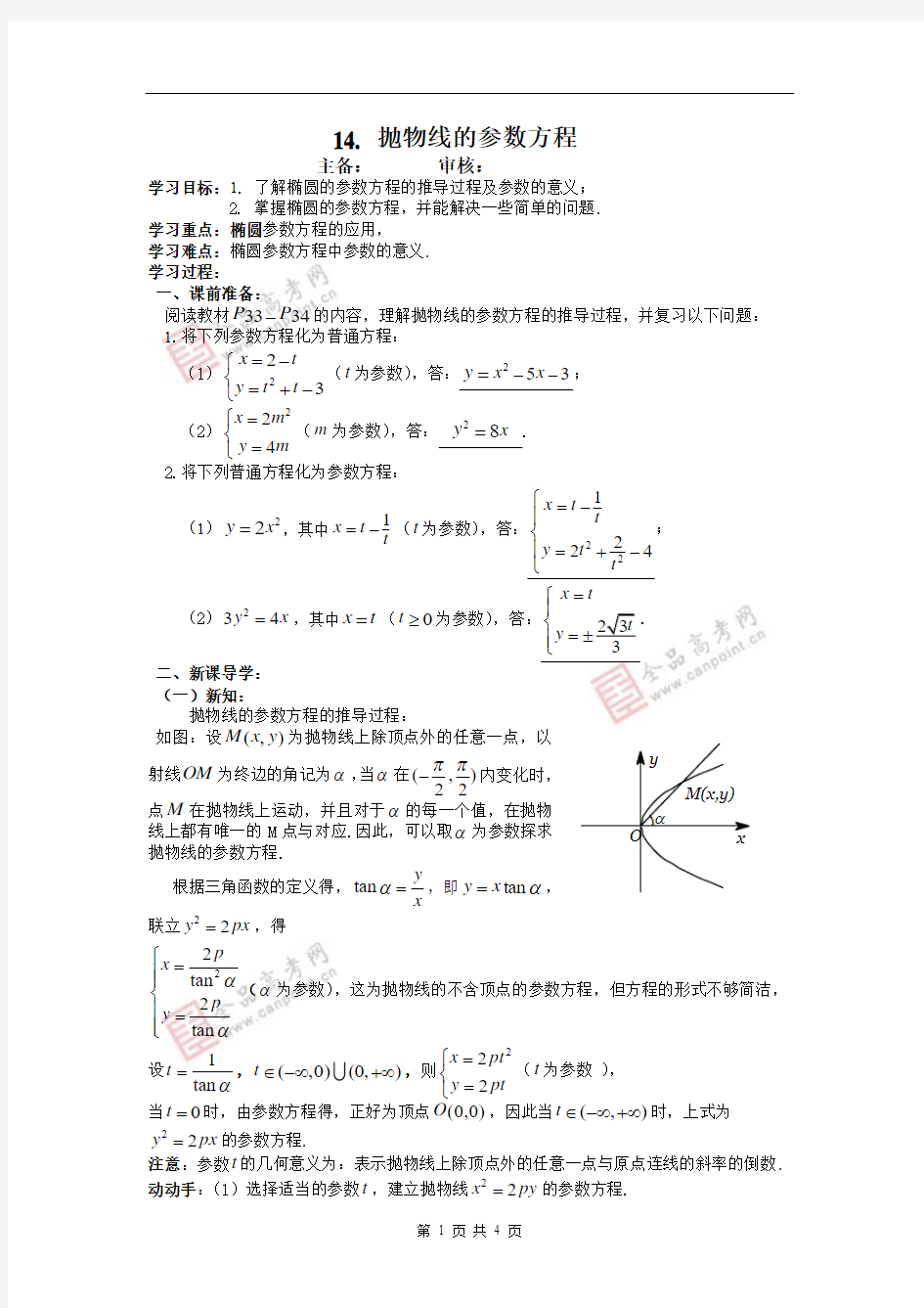 14  抛物线的参数方程(教师版)