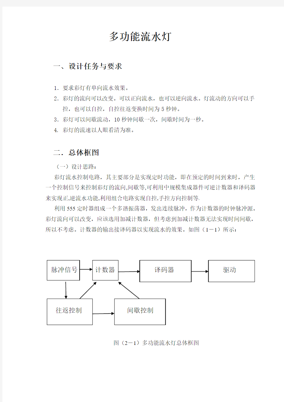 多功能流水灯