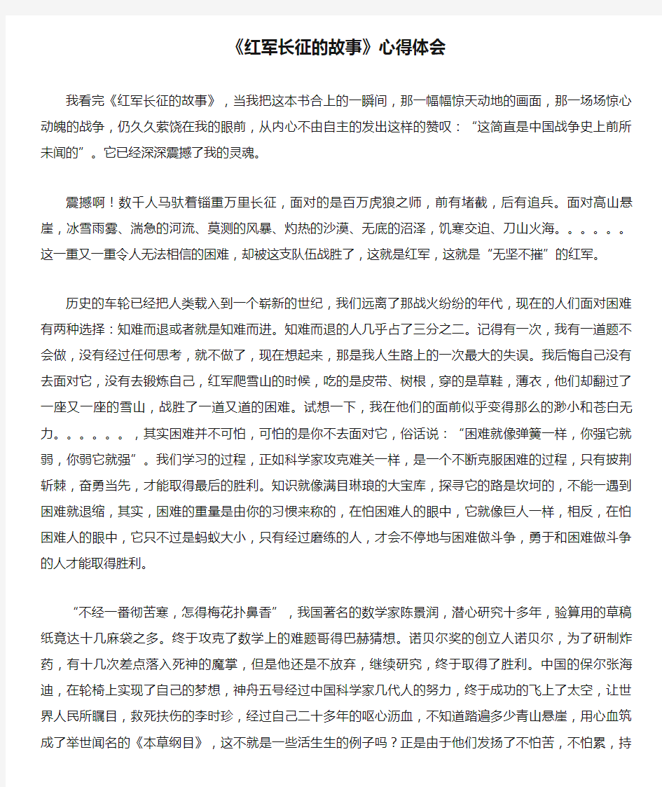 《红军长征的故事》心得体会