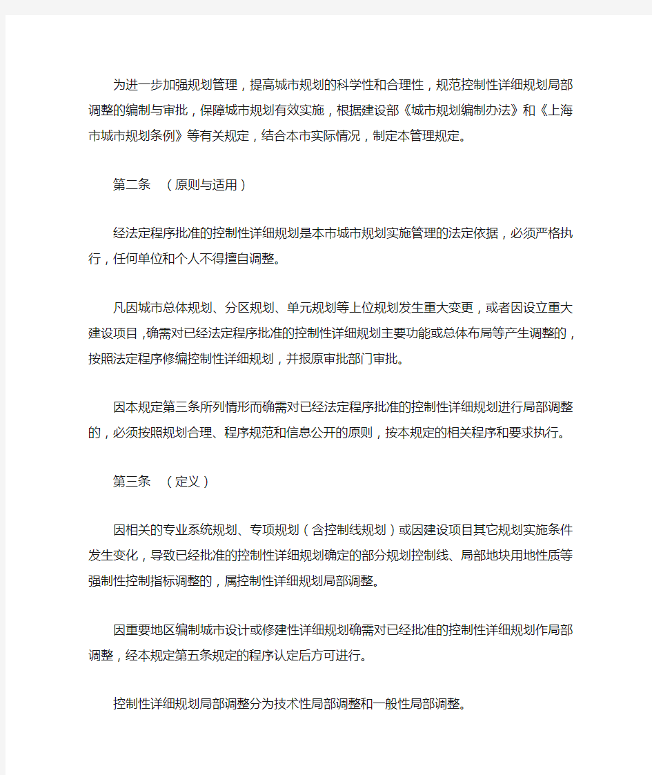 上海市城市规划管理局关于印发《上海市控制性详细规划局部调整规定(试行)》的通知