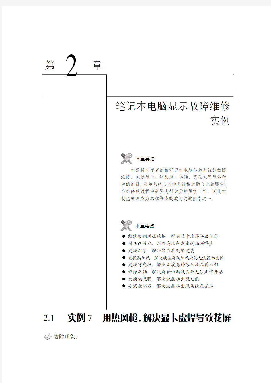 笔记本电脑显示故障维修实例