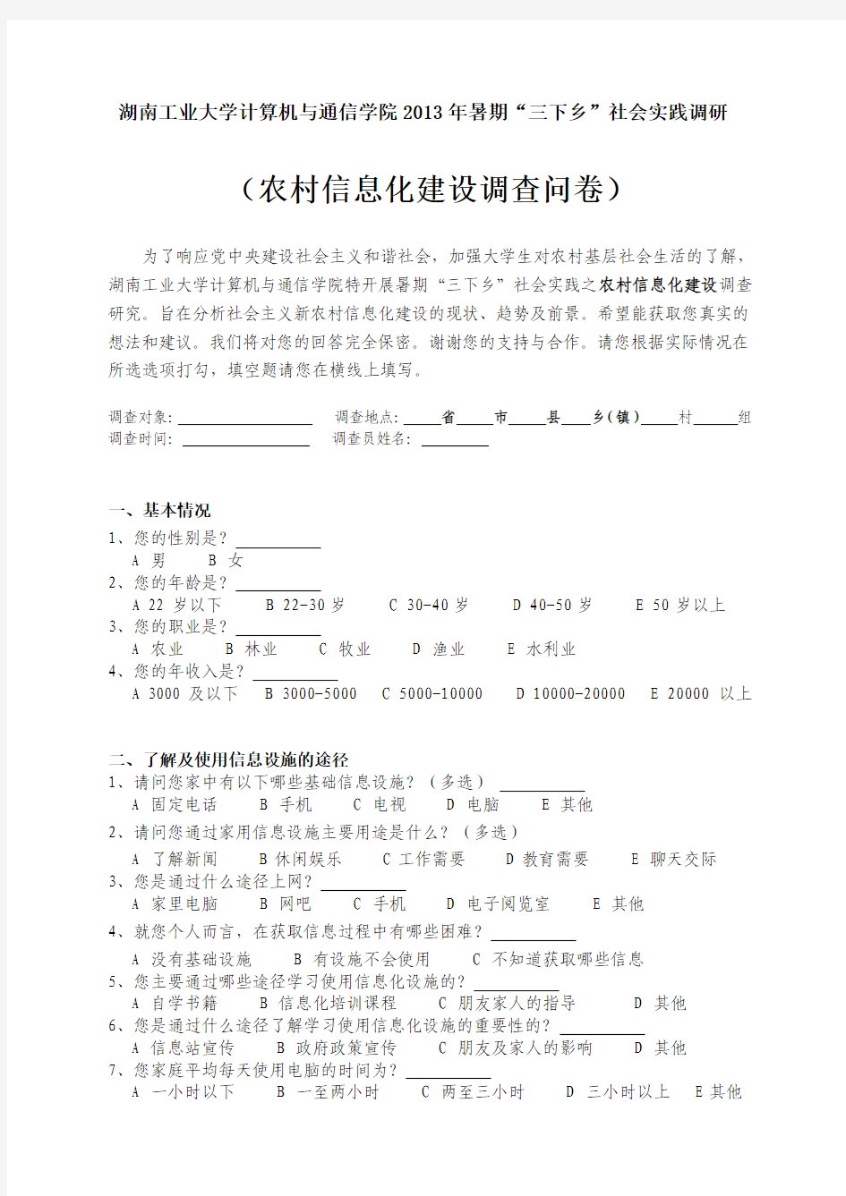 2013年暑期社会实践-农村信息化建设调查问卷