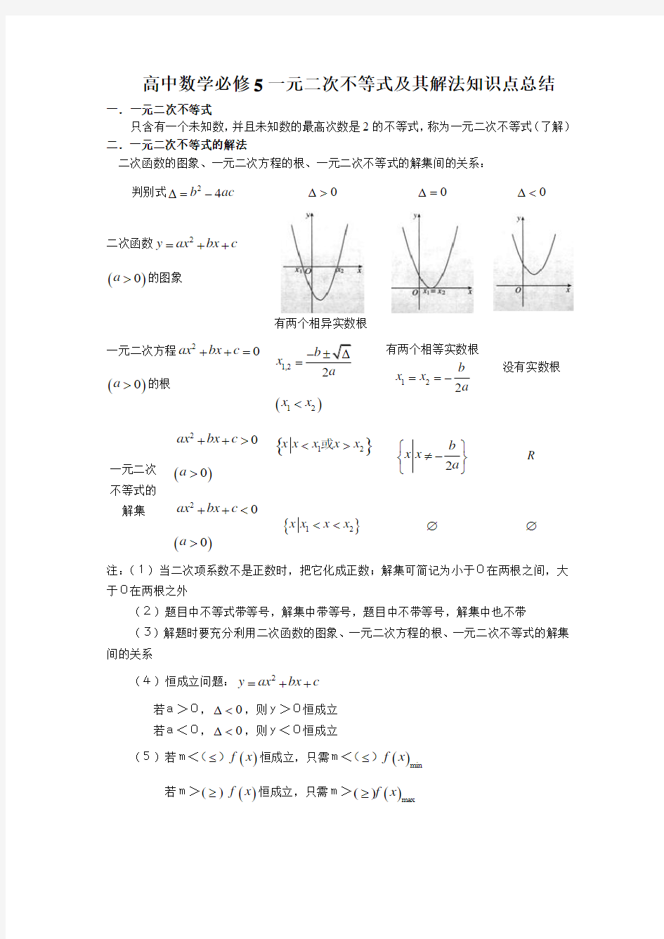 高中数学必修5一元二次不等式及其解法知识点总结