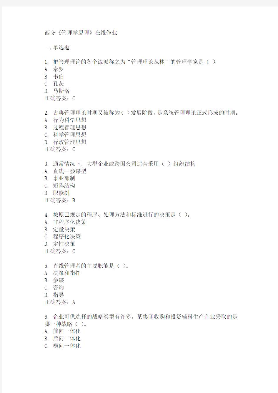 西交《管理学原理》在线作业15春满分答案