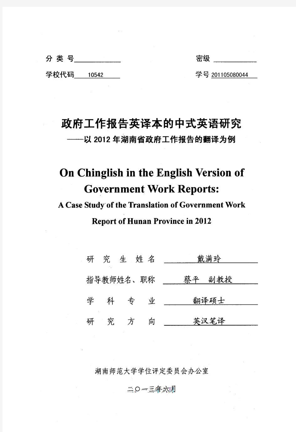 政府工作报告英译本的中式英语研究——以2012年湖南省政府工作报告的翻译为例