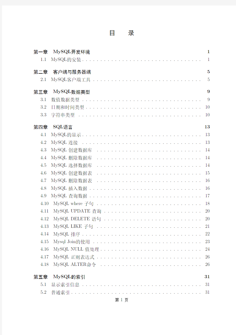 MySQL入门文档