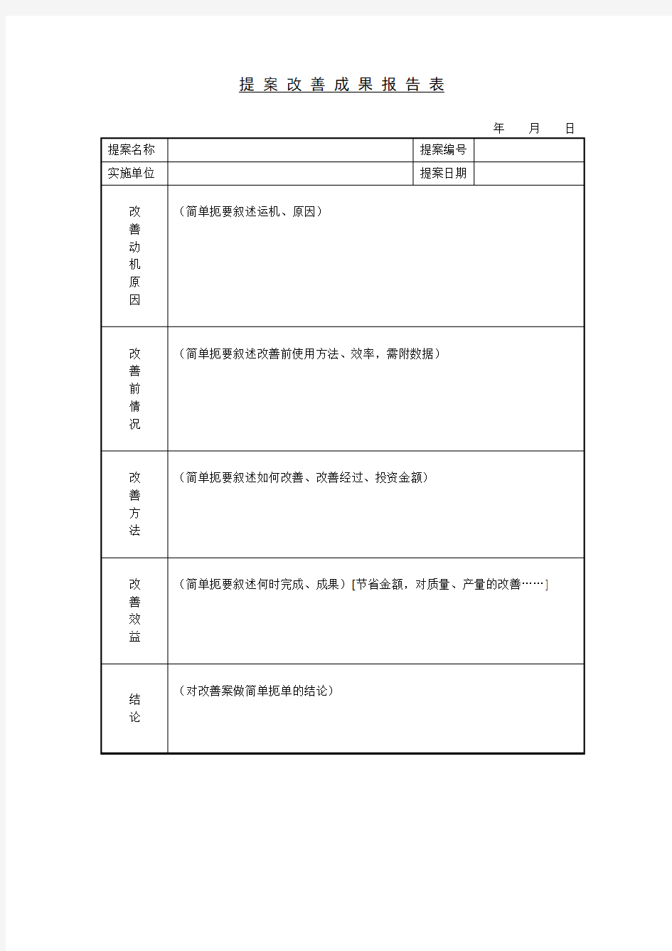 提案改善成果报告表格式样本模板