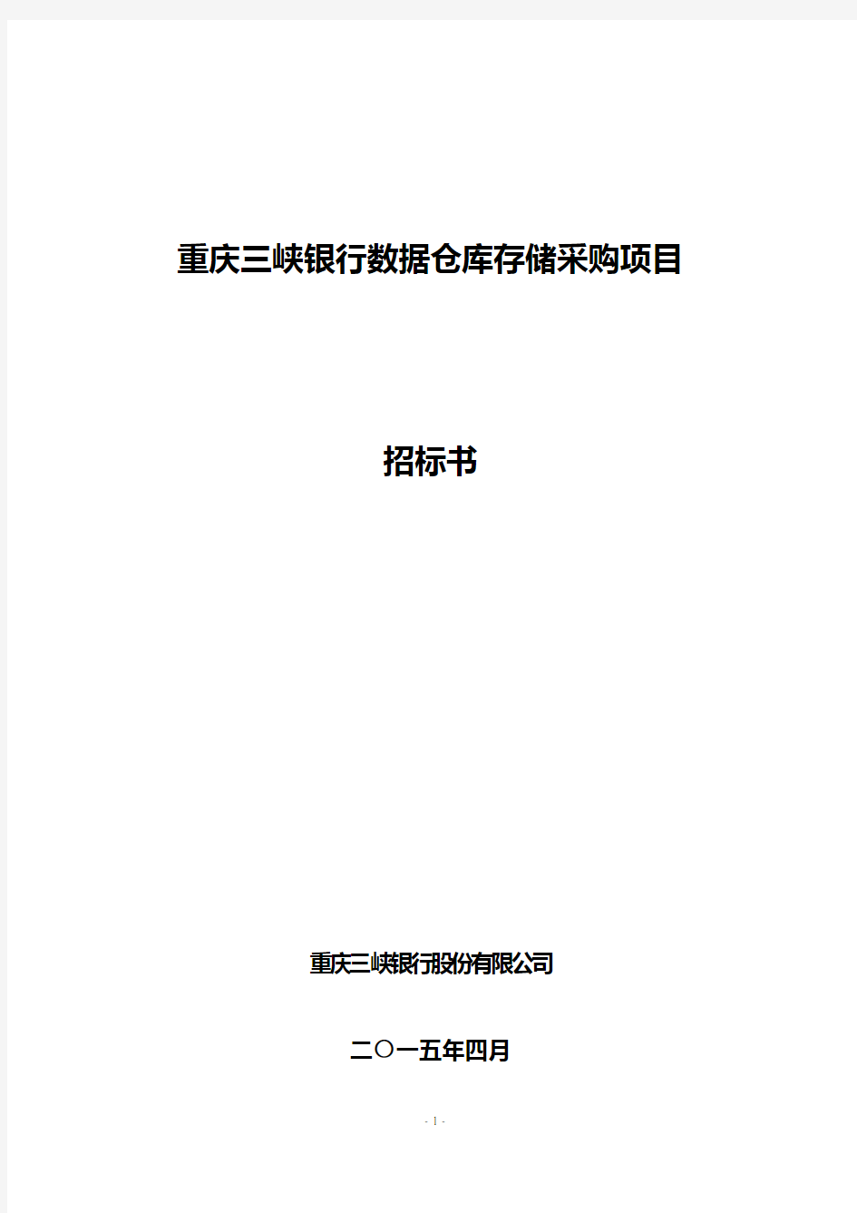 竞 争 性 谈 判 招 标 文 件 - 重庆三峡银行欢迎您!