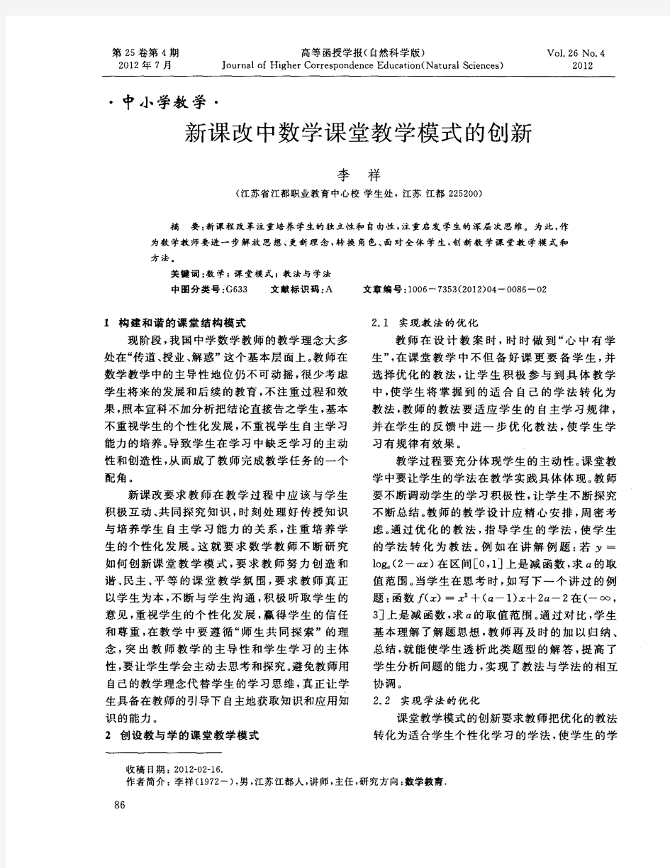 新课改中数学课堂教学模式的创新