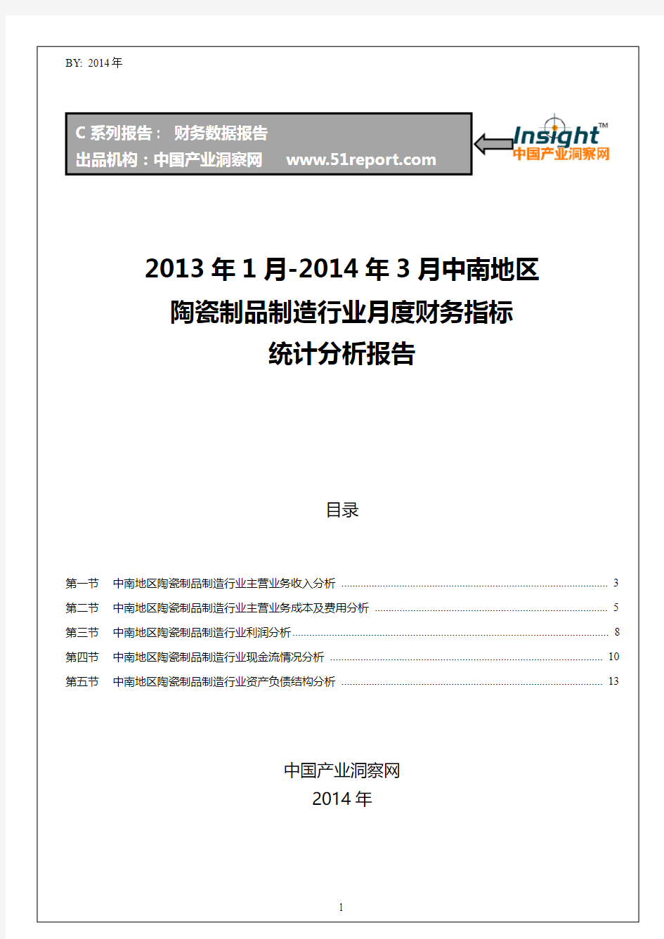 2013-2014年3月中南地区陶瓷制品制造行业财务指标月报