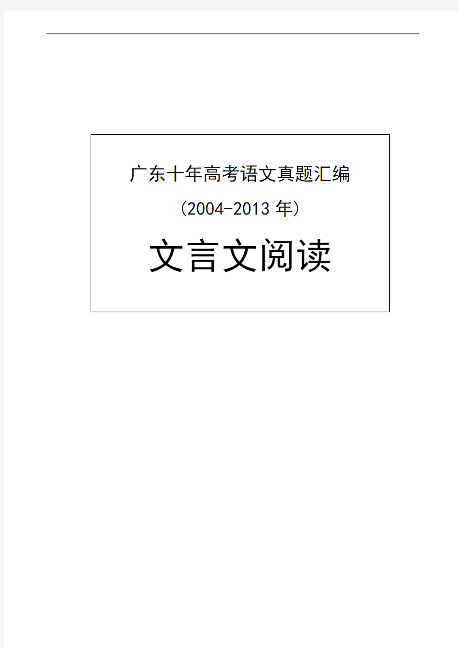 广东高考十年语文真题汇编-文言文阅读(2004-2013)