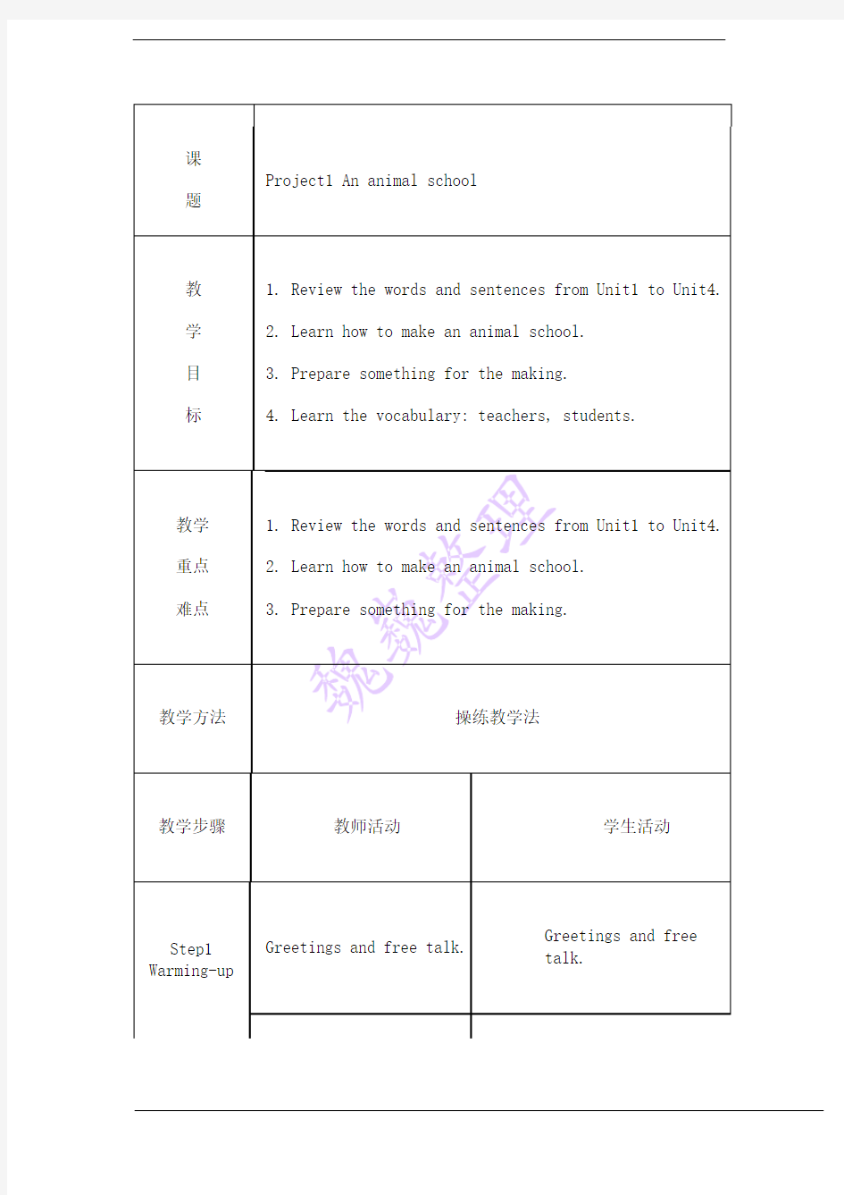 小学英语牛津译林苏教版五年级上册(新版)Project1 An animal school教案