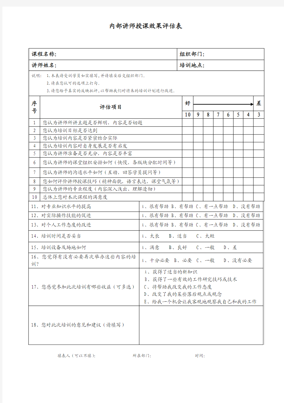 内部讲师授课效果评估表