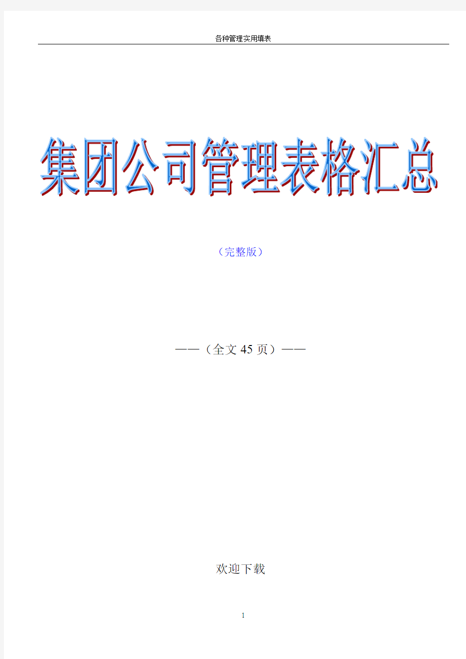 集团公司管理表格汇总