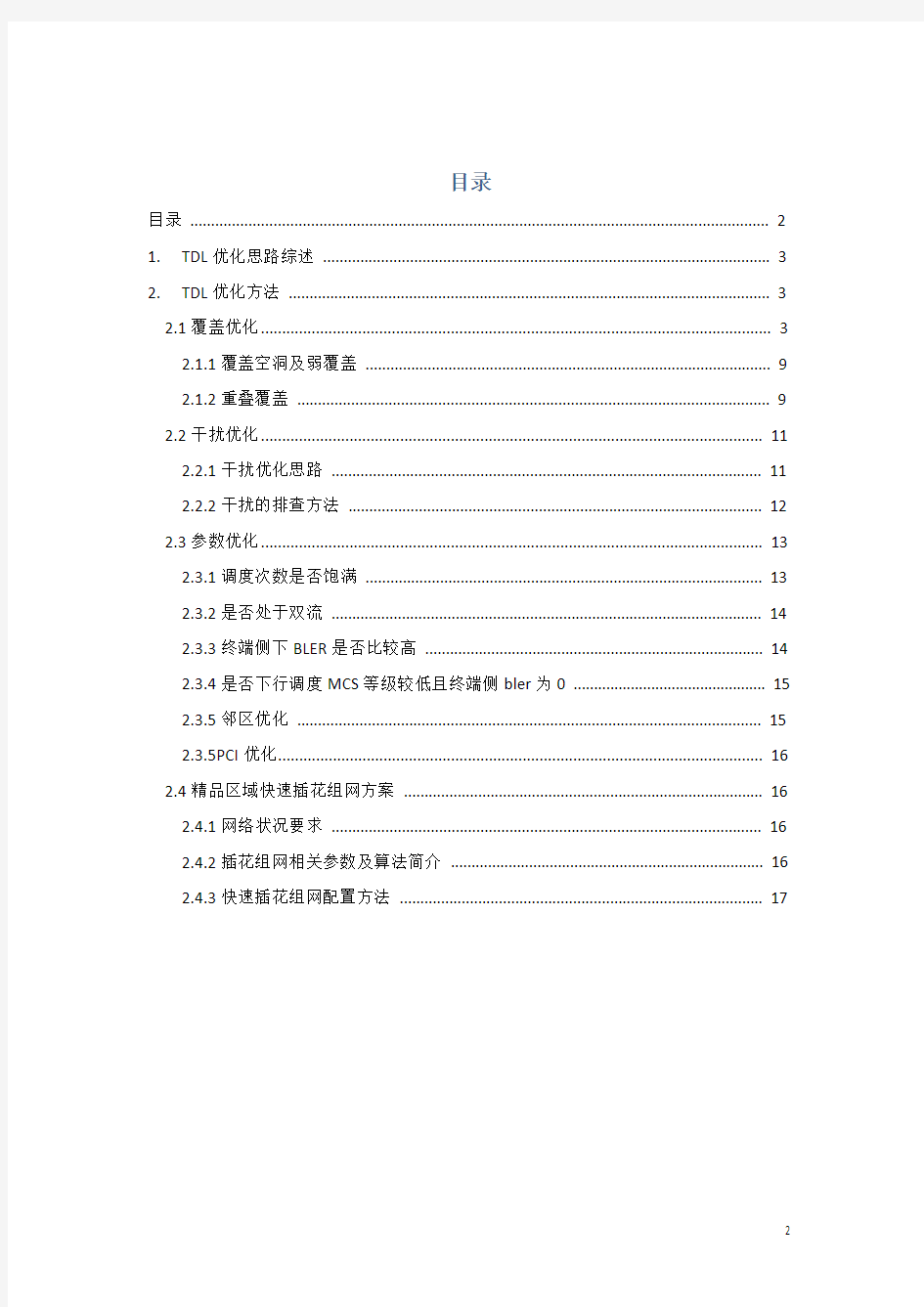 TD-LTE网格优化经验总结报告(经典)