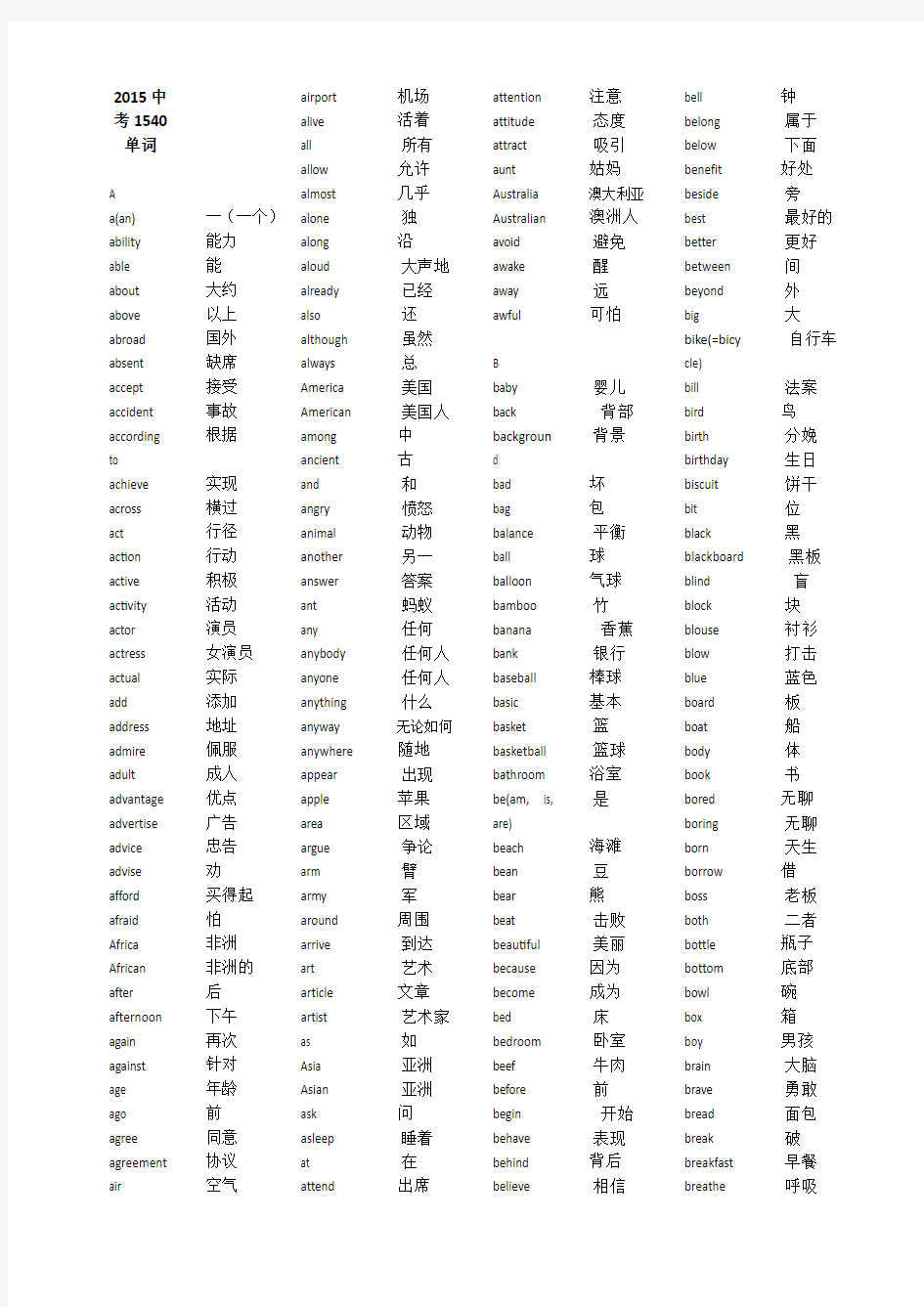 2015北京中考英语1540单词-Word版-中英对照版