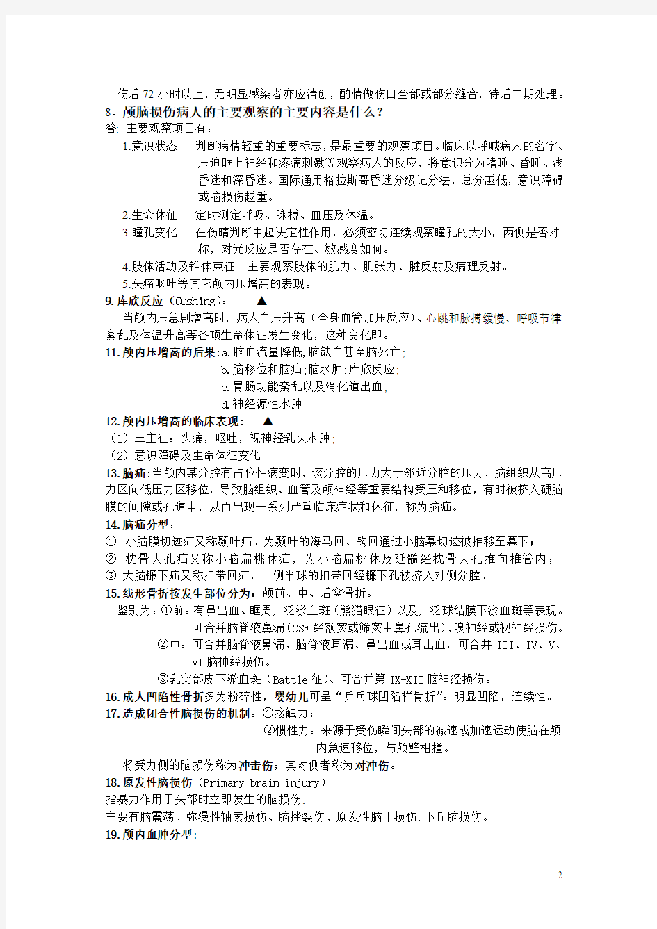 外科学重点(大题名解)