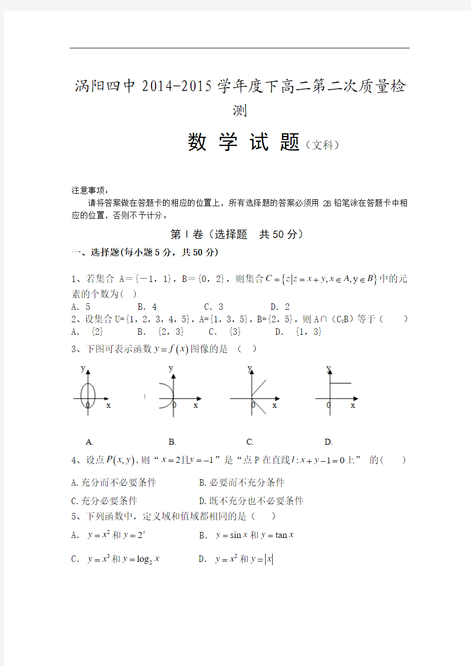 安徽省涡阳县第四中学2014-2015学年高二下学期第二次质量检测数学(文)试题 Word版含答案