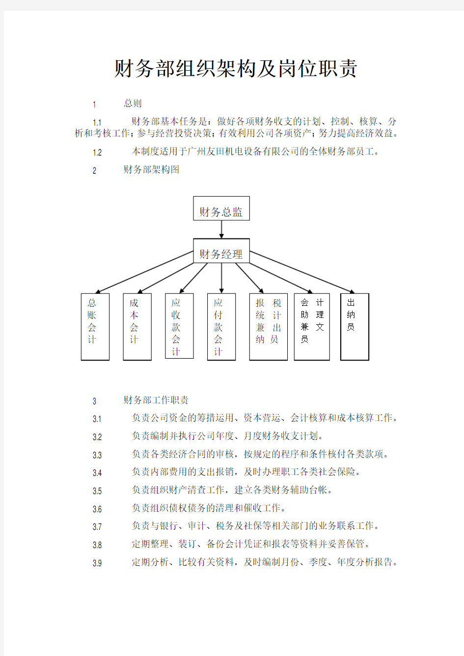 财务部组织架构及岗位职责