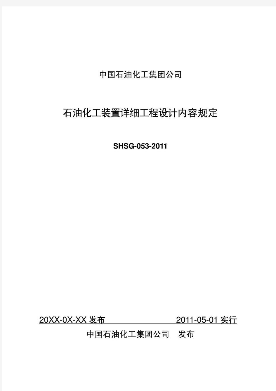SHSG-053-2011_石油化工装置详细工程设计内容规定