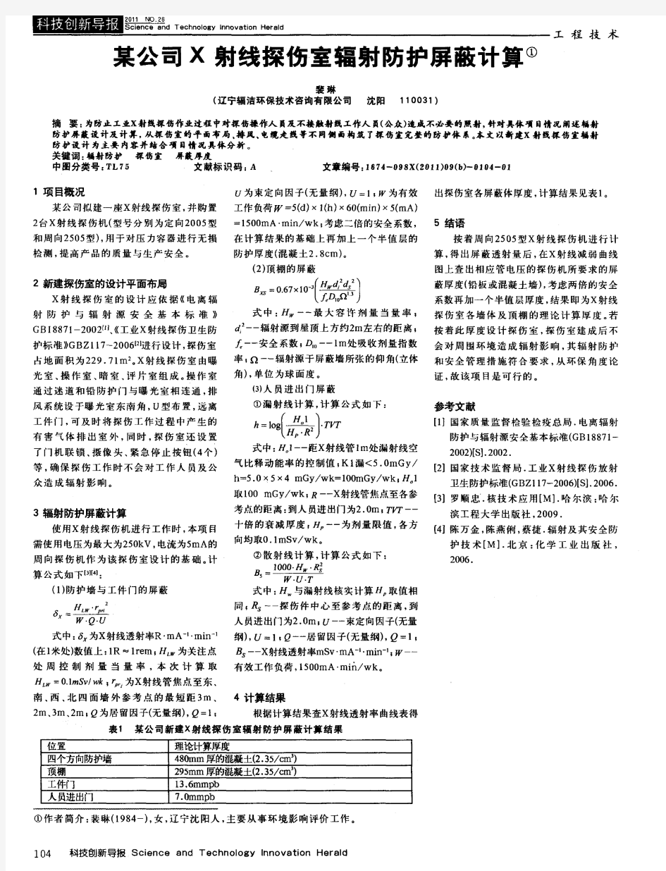 某公司X射线探伤室辐射防护屏蔽计算