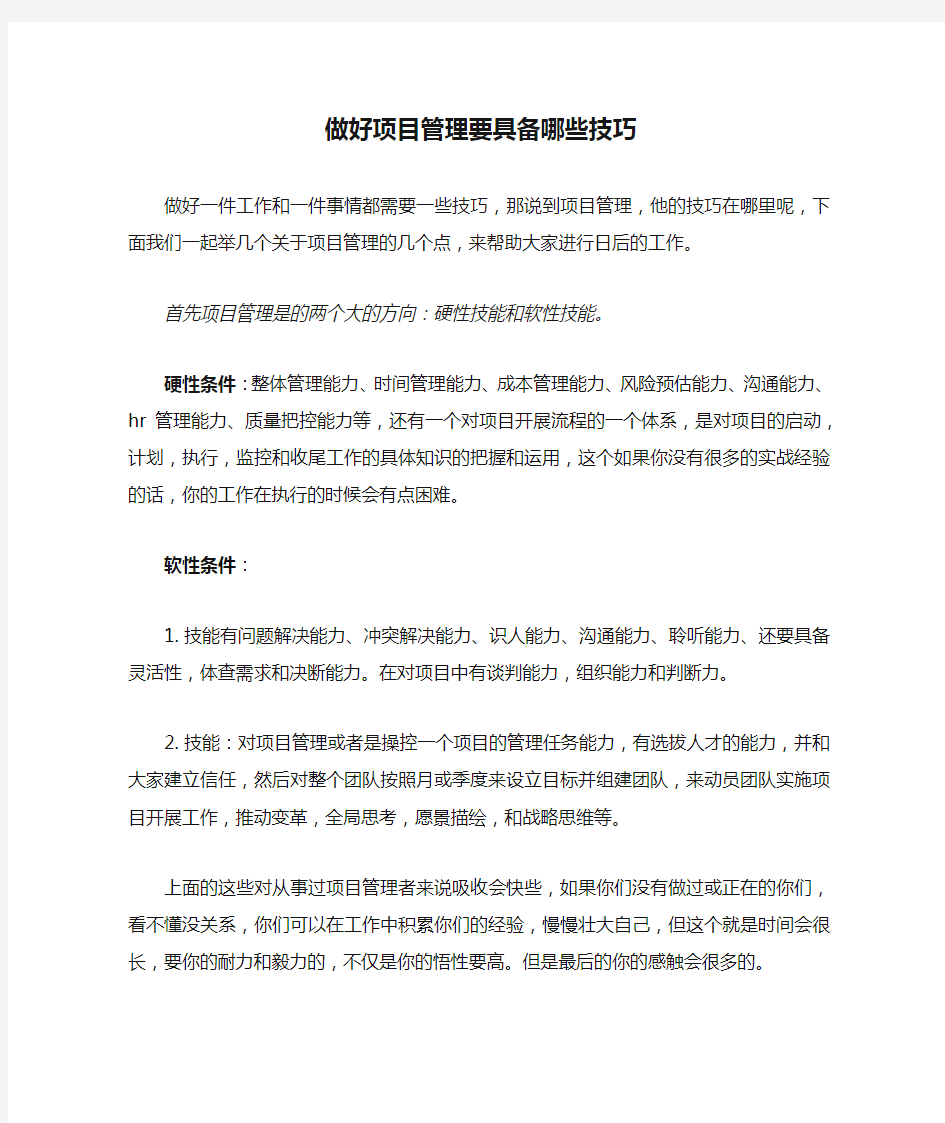 做好项目管理要具备哪些技巧