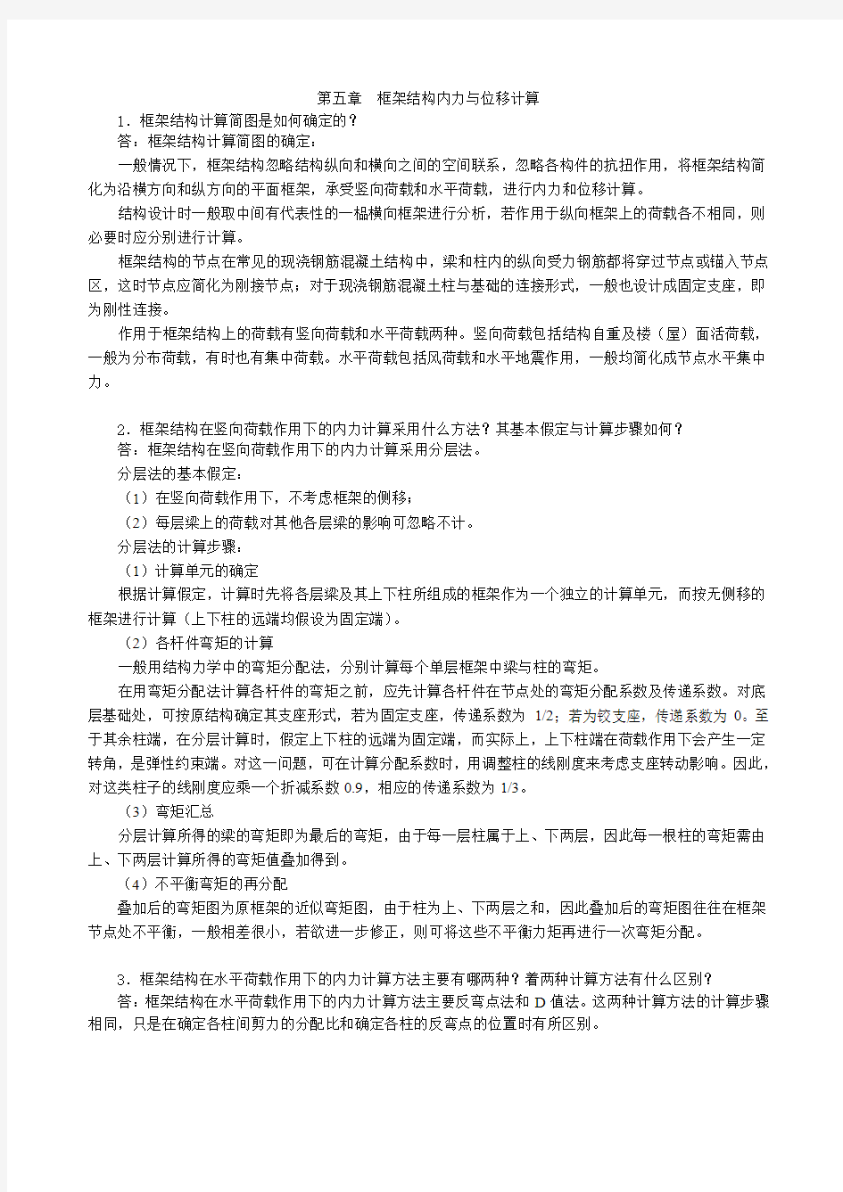 第五章框架结构内力与位移计算