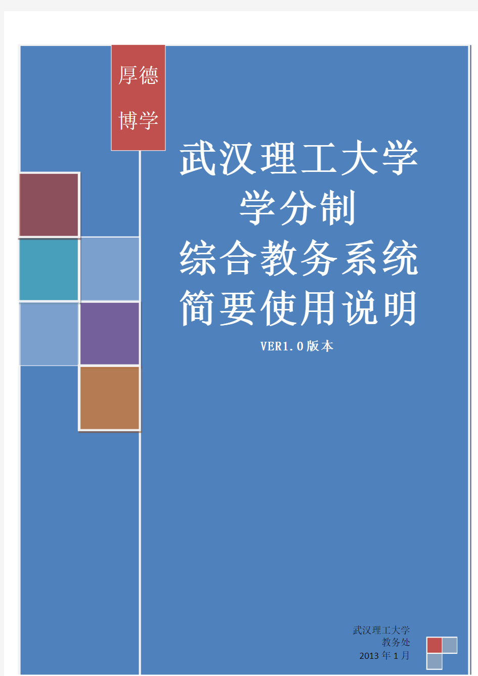 武汉理工大学 学分制教务系统简明操作手册