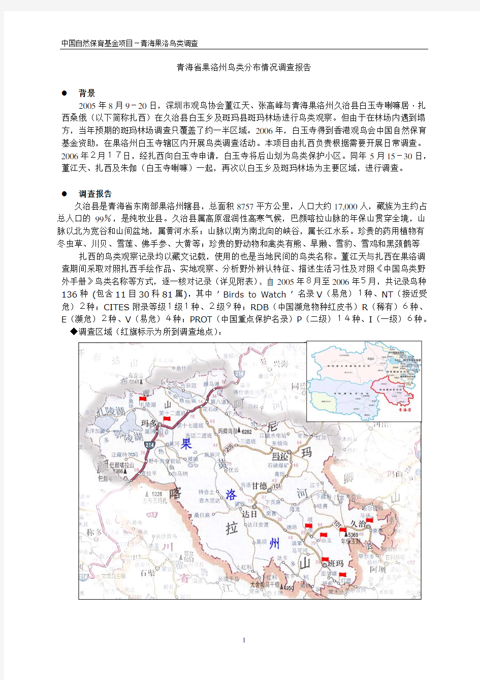 青海省果洛州鸟类分布情况调查报告 背景