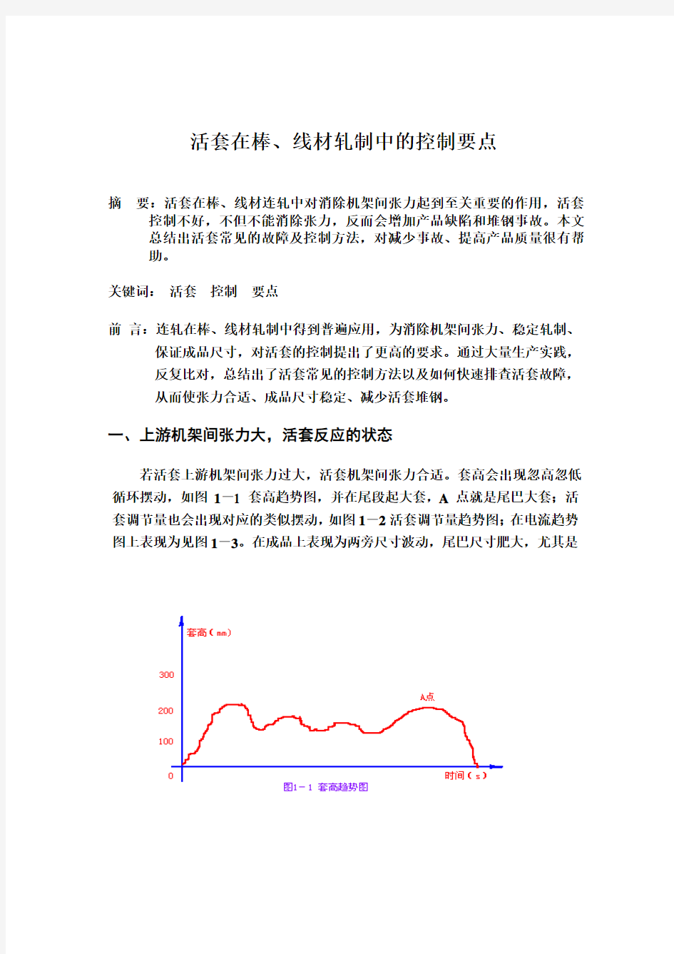 活套在棒、线材轧制中的控制要点