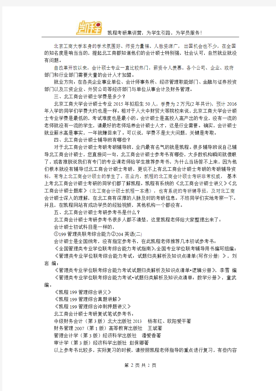 北京工商大学会计硕士考研参考书名师推荐有吗