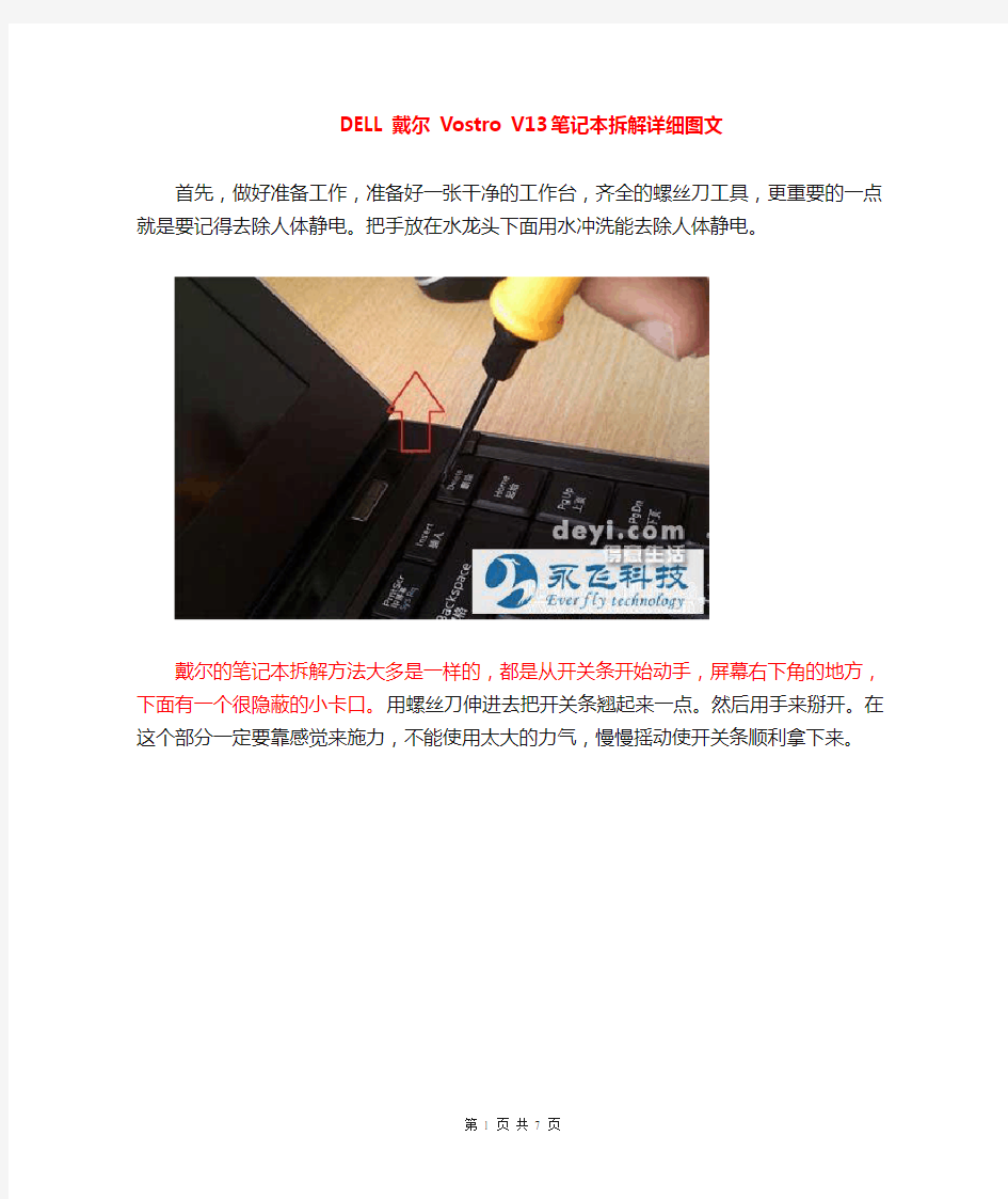 DELL戴尔 Vostro V13笔记本拆解详细教程图文攻略