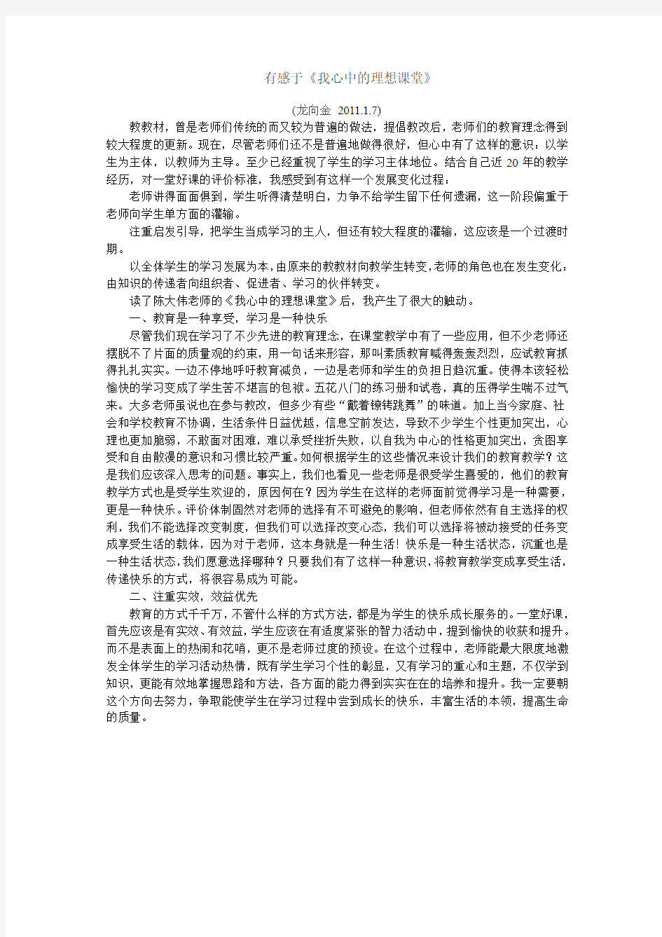 有感于《我心中的理想课堂》